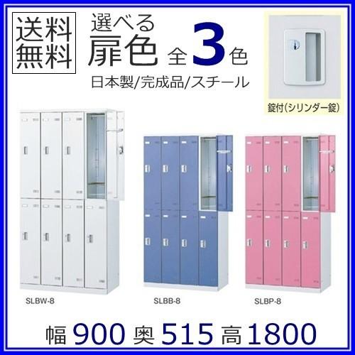 SLBW-8/SLBB-8/SLBP-8 8人用ロッカー/スチールロッカー シリンダー鍵付 地域限定設置サービス中 送料無料 扉のカラーが選べる全3色 本体ホワイト色 メーカー品