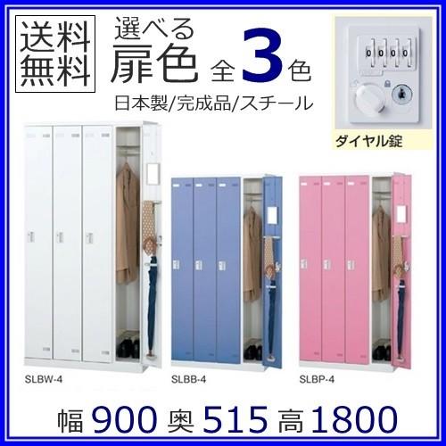 SLBB-4-D2  SLBP-4-D2  SLBW-4-D2   4人用ロッカー/スチール写真ロッカー 文字盤錠付 領域押さえる取りつける客あしらい中 領域押さえる貨物輸送無料 扉の色合い全3色 本体白いこと色