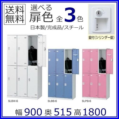 SLB-6-S2   6人用ロッカー/スチールロッカー シリンダー鍵付 地域限定設置サービス中 送料無料 扉カラーが選べる全3色 本体ホワイト色