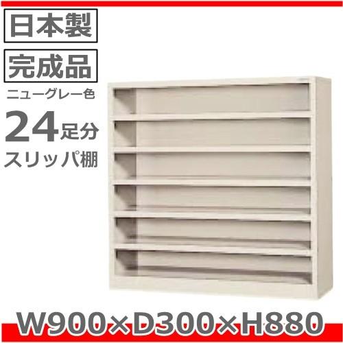 SF-0616N-TNG 地域限定送料1500円 メーカー直送地域限定設置サービス0円 24足分スリッパ棚/オープンタイプ/ニューグレー色事務用/下駄箱