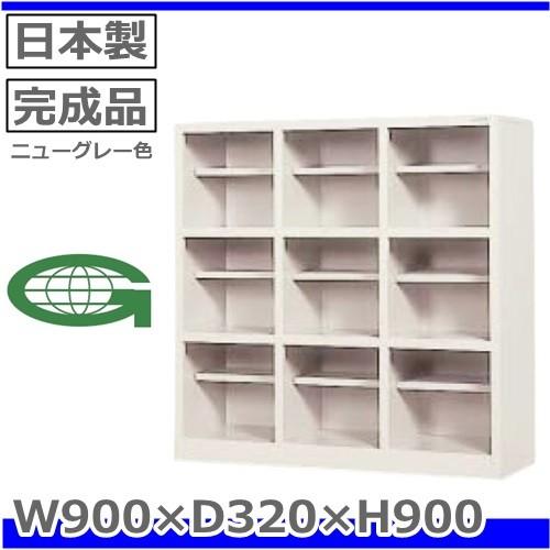 SR-0933-TNG 地域限定送料1500円 メーカー直送地域限定設置サービス0円 9人用シューズボックス/オープンタイプ/ニューグレー色事務用/下駄箱