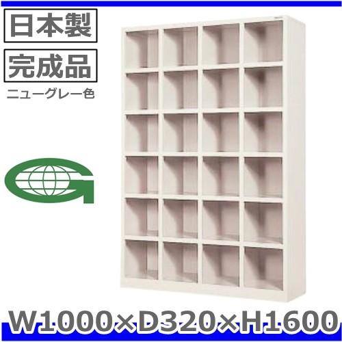 SR-2446ＮA-TNG 地域限定送料1500円 メーカー直送地域限定設置サービス0円 24人用シューズボックス/オープンタイプ/ニューグレー色事務用/下駄箱