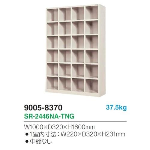 SR-2446ＮA-TNG 地域限定送料1500円 メーカー直送地域限定設置サービス0円 24人用シューズボックス/オープンタイプ/ニューグレー色事務用/下駄箱_1