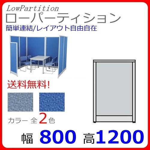 送料無料 T3-1208 H1200×W800 オフィスパネル/パーティション/衝立/間仕切り Diaシリーズ クロス貼り オフィス家具/事務用品/パーテーション