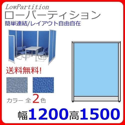 送料無料 T3-1512 H1500×W1200 オフィスパネル/パーティション/衝立/間仕切り Diaシリーズ クロス貼り オフィス家具/事務用品/パーテーション