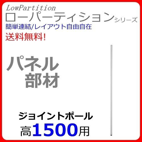 送料無料 T3-P15 Diaシリーズ専用ポール H1500 オフィスパネル部材/パーティションポール 衝立部材/間仕切り部材 Diaシリーズ 部材 オフィス家具/事務用品｜select-office