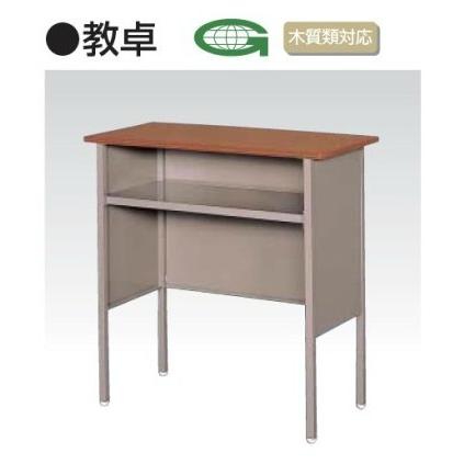 教卓/教壇/演台 送料無料 お客様組立品 メーカー直送地域限定設置 