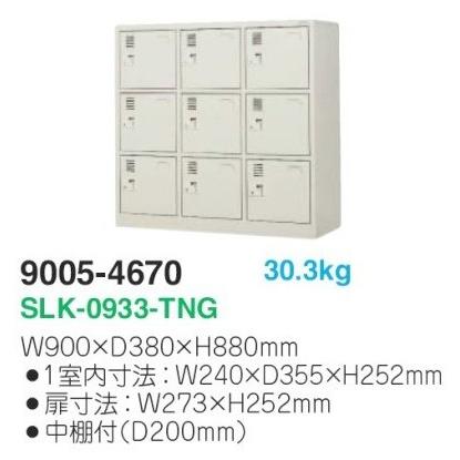 地域限定送料無料 SLK-0933-TNG 軒先渡し商品 9人用シューズボックス/スチールロッカー カギ付き(2本)/中棚付 日本製/完成品ニューグレー色