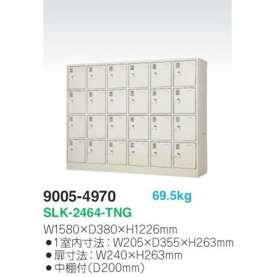地域限定送料無料 SLK-2464-TNG 軒先渡し商品 24人用シューズボックス/スチールロッカー カギ付き(2本)/中棚付き 日本製/完成品ニューグレー色