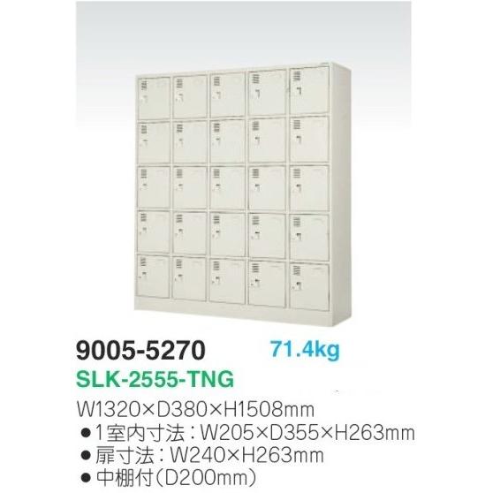 地域限定送料無料 SLK-2555-TNG 軒先渡し商品 25人用シューズボックス/スチールロッカー カギ付き(2本)/中棚付き 日本製/完成品ニューグレー色