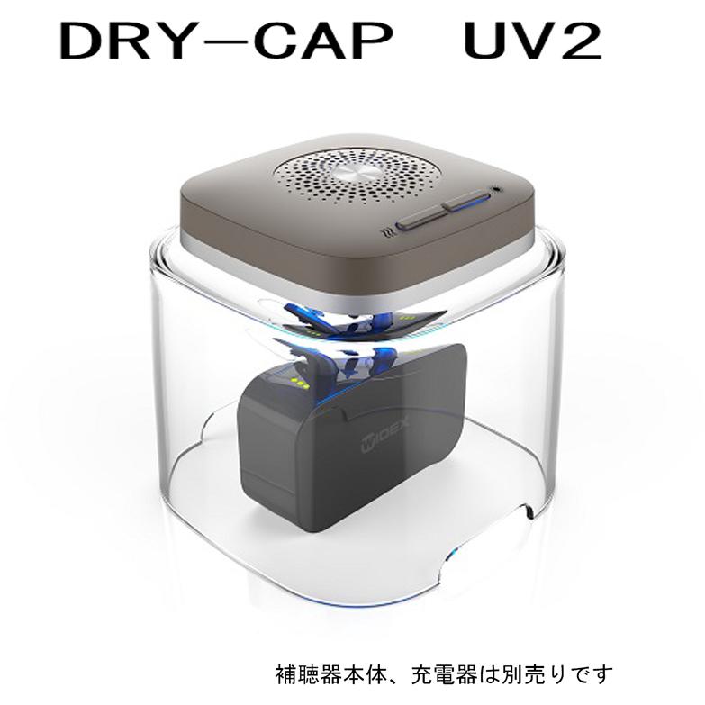 補聴器のお手入れ 乾燥 除菌 ドライキャップ ユーブイ2 DRY-CAP UV2