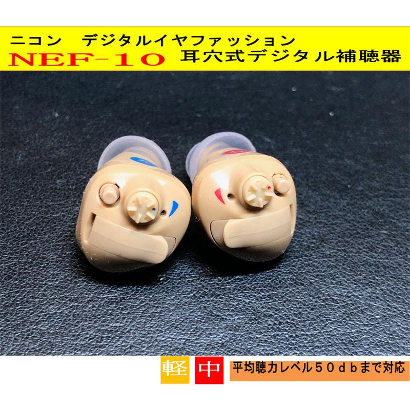 Nikon補聴器 NEF-10 R,Lをお選び下さい 専用電池１パック付き Amazon.co.jp: ニコン 補聴器NEF-10左耳用 耳あな型デジタル