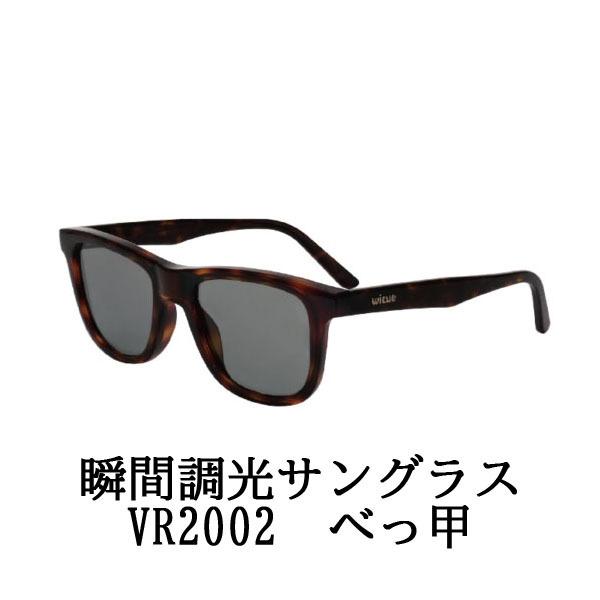 WICUE 0.1秒 瞬間調光 サングラス VR2002 鼈甲 べっ甲 ブラウンデミ
