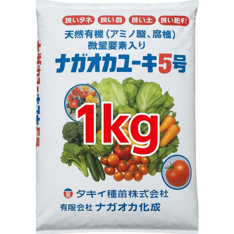 ナガオカユーキ5号 1Kg 小分け販売 肥料 低分子アミノ酸 有機化成肥料