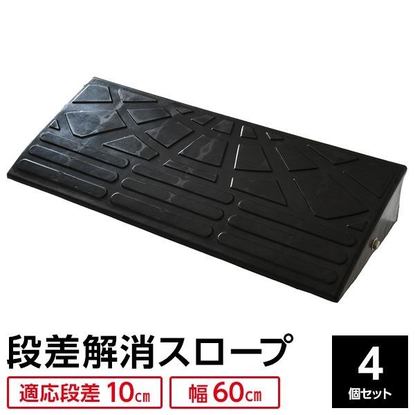 〔4個セット〕 ECOラバースロープ 段差スロープ/段差プレート 〔幅60cm 高さ10cm用〕 ゴム製 衝撃吸収
