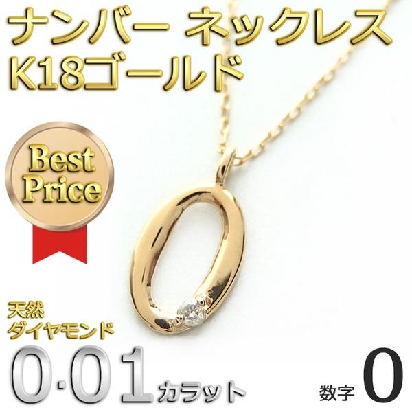 ナンバー ネックレス ダイヤモンド ネックレス 一粒 0.01ct K18 ゴールド 数字 0 ダイヤネックレス ペンダント_1