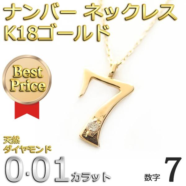 ナンバー ネックレス ダイヤモンド ネックレス 一粒 0.01ct K18 ゴールド 数字 7 ダイヤネックレス ペンダント_1