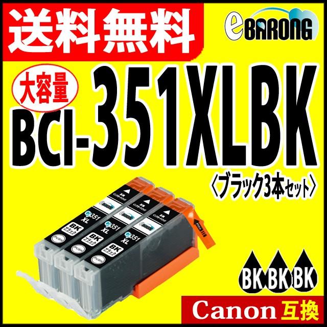 キヤノン BCI-351XLBK ブラック プリンターインク 3本セット 351BK 大容量 CANON キャノン 互換インクカートリッジ BCI-351XLBK｜select-shop-barong