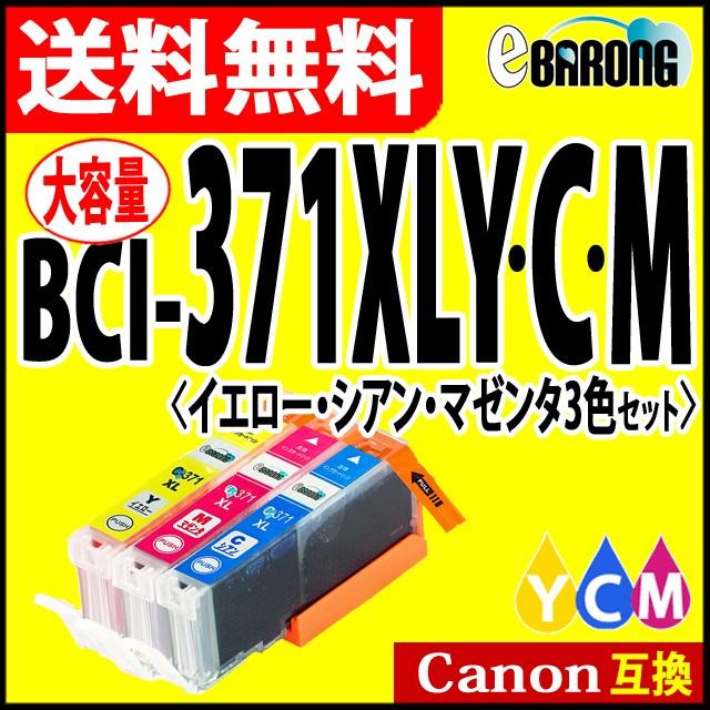 キヤノン i 371xlc i 371xlm i 371xly 3色 プリンターインク 大容量 Canon キャノン 互換インクカートリッジ i 371xlc i 371xlm i 371xly i 371 C M Y いいものselect Shop Barong 通販 Yahoo ショッピング