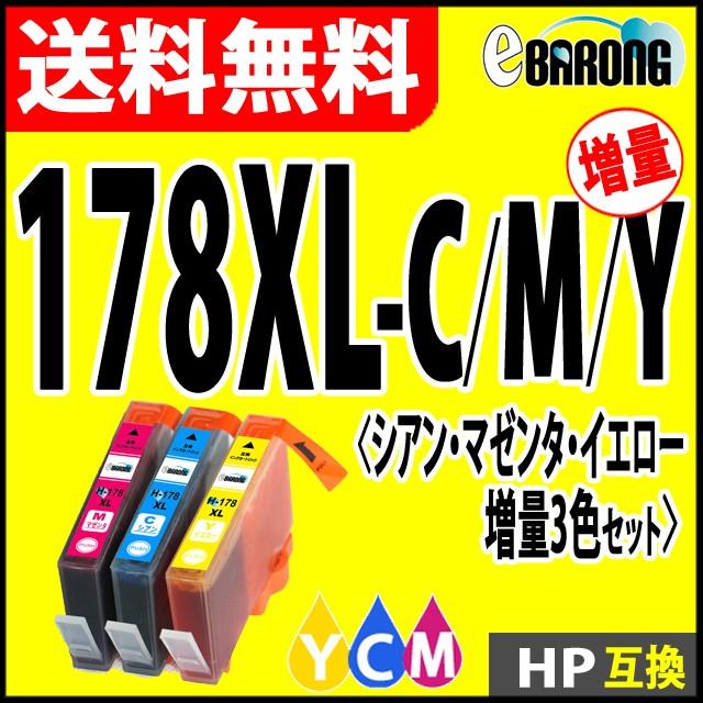 HP 178XL Y イエロー C シアン M マゼンタ 3色セット 大容量 プリンターインク ヒューレット・パッカード 互換インク
