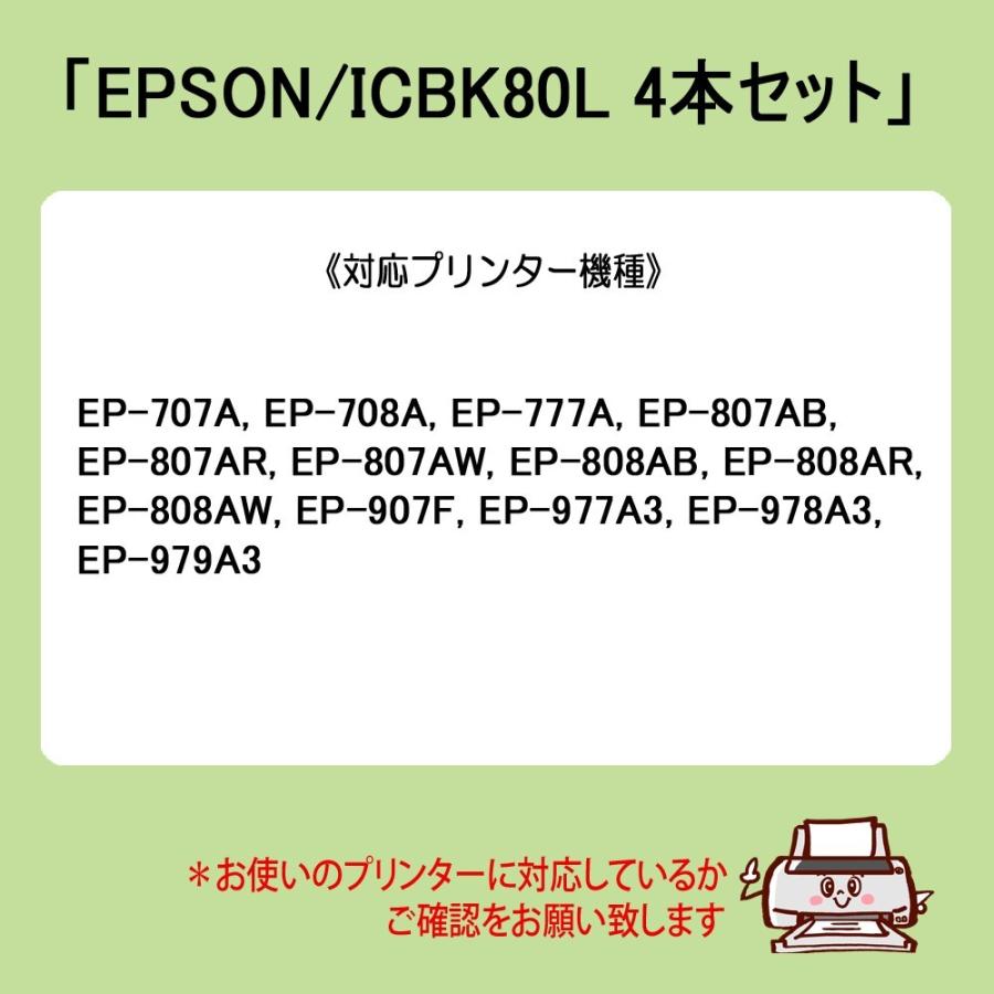 ICBK80L ブラック プリンターインク 4本セット エプソン EPSON インク とうもろこし 互換インクカートリッジ ICBK80L 黒｜select-shop-barong｜04