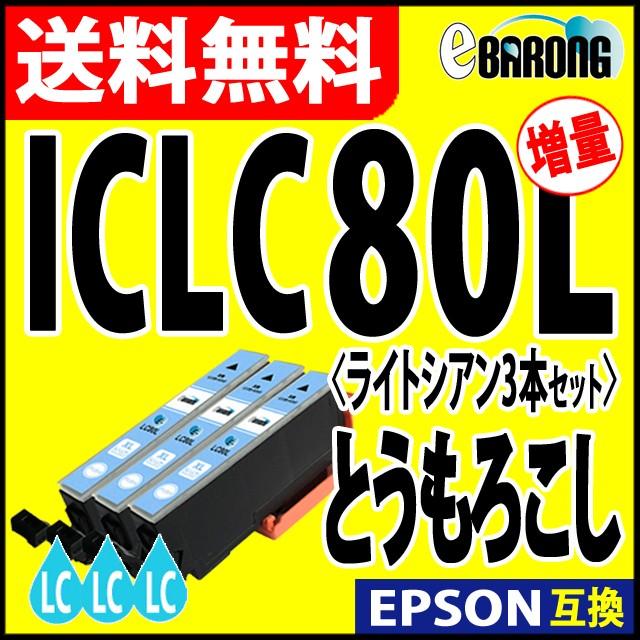 ICLC80L ライトシアン プリンターインク 3本セット エプソン EPSON