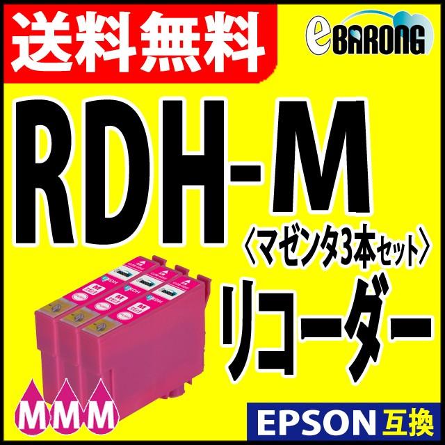 RDH-M マゼンタ プリンターインク 3本セット エプソン EPSON インク