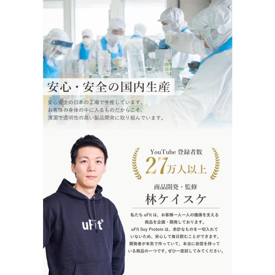 uFit ソイプロテイン 無添加 日本国内製造 人工甘味料不使用 ダイエット たんぱく質 低脂質 低カロリー 低糖質 (黒糖きな粉)｜select-shop-glitter｜07