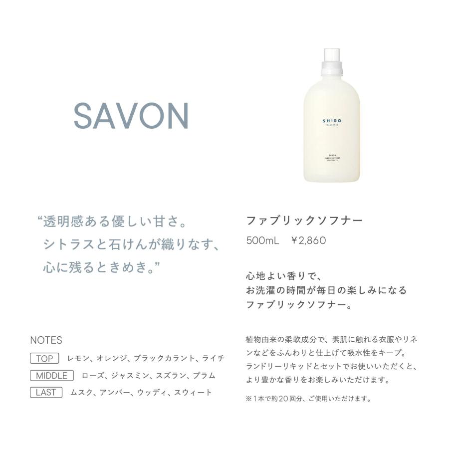 SHIRO サボン ファブリックソフナー 500mL 柔軟剤｜select-shop-glitter｜02