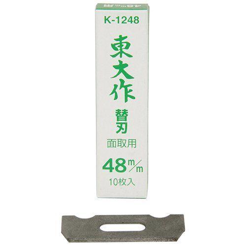 東大作 平鉋 替刃10枚入48mm K1248 新しいブランド 【ついに再販開始！】