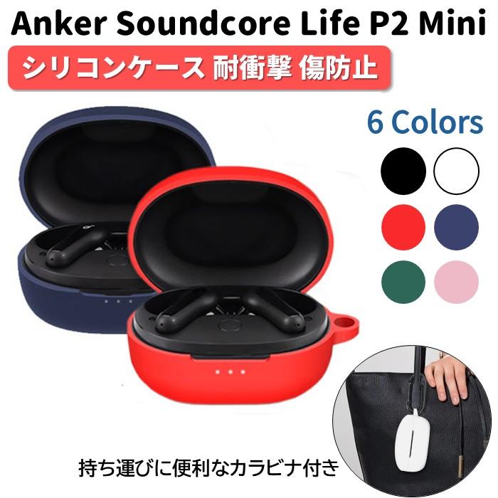 Anker Soundcore Life P2 mini 専用 シリコン ケース カラビナ付き 計5色 カバー 充電可 開閉可能 耐衝撃 傷防止 アンカー ワイヤレス イヤホン 保護｜select-shop-miza