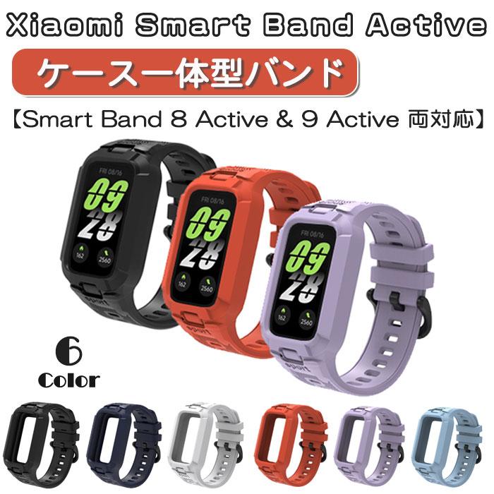 Xiaomi Smart Band 8 Active & 9 両対応 ケース一体型バンド タフ素材