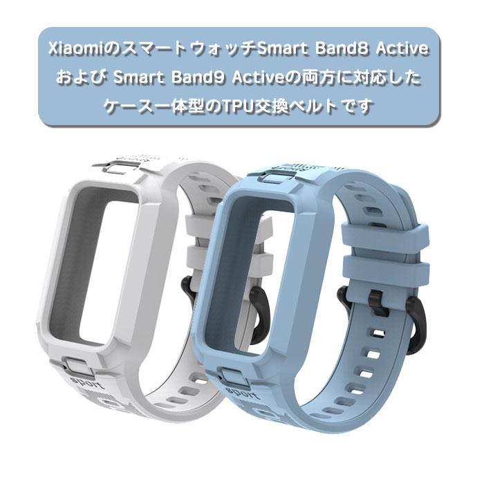 Xiaomi Smart Band 8 Active & 9 両対応 ケース一体型バンド タフ素材