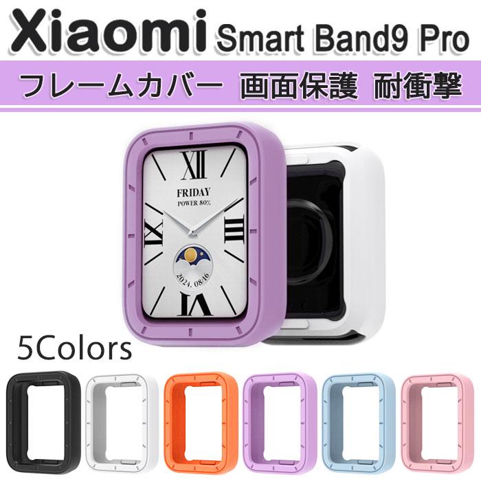 Xiaomi Smart Band 9 Pro 用 本体 フレーム カバー ケース TPU 計6色 