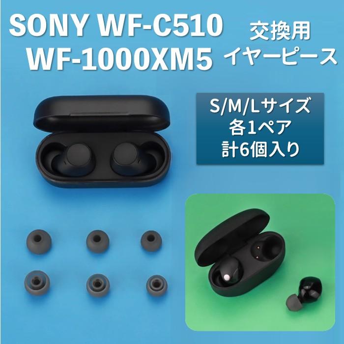 SONY イヤーチップ イヤーピース WF-C510 / WF-1000XM5 両対応 3