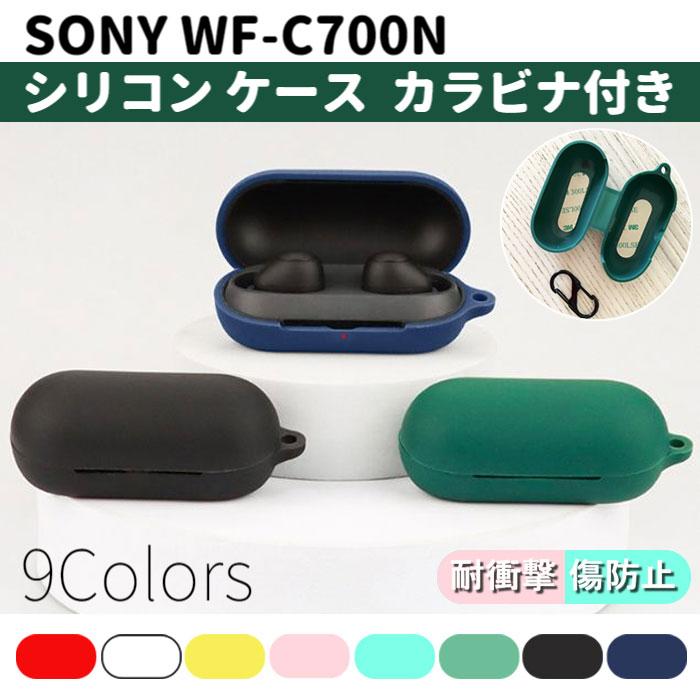 SONY WF-C700N 用 シリコン ケース カラビナ付き 計9色 カバー SONY WF-C700N 用 シリコン ケース カラビナ付き 計9色 カバー