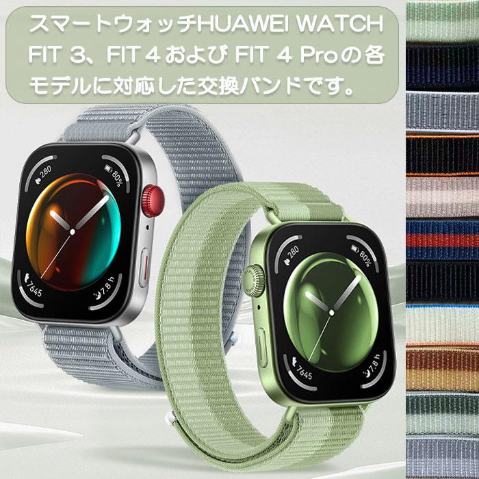 HUAWEI WATCH FIT 3 / 4 Pro 用 交換バンド ナイロン 計11色 ベルト