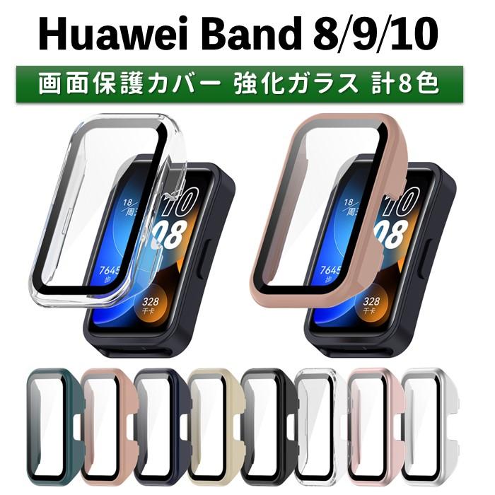 HUAWEI Band 8 / 9 /10 用 本体部 全面保護 カバー ハード ケース 強化