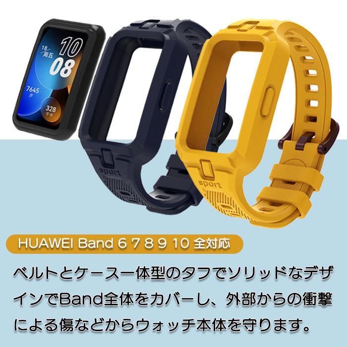 HUAWEI Band 6 7 8 9 10 全対応 ケース一体型バンド タフ素材 計10色