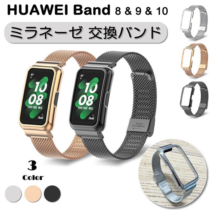 HUAWEI Band 8 & 9 10 用 ミラネーゼ ケース一体型 交換バンド