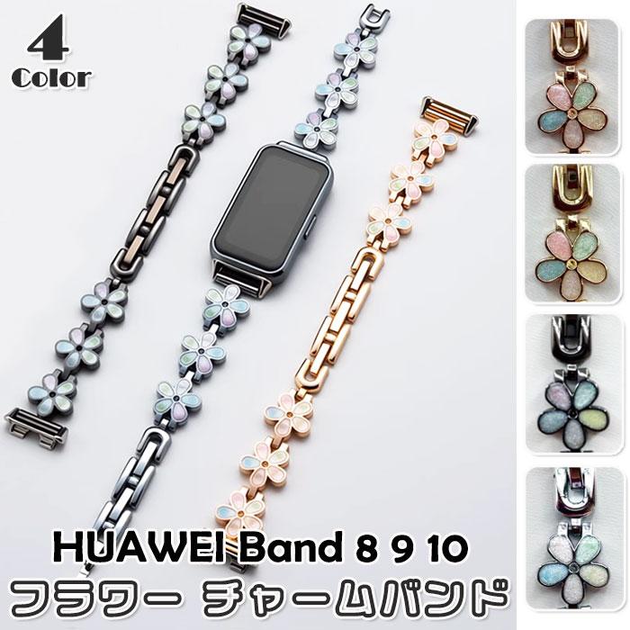 HUAWEI Band 8 & 9 10 用 交換バンド メタル フラワー チャーム
