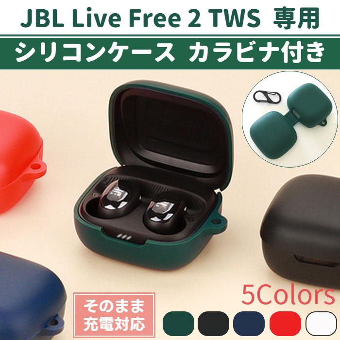 JBL Live Free 2 TWS 専用 シリコン ケース カラビナ付き 計5色 カバー