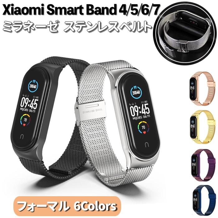 Xiaomi（シャオミ） Xiaomi Smart Band 4 5 6 7 用 ミラネーゼ 交換
