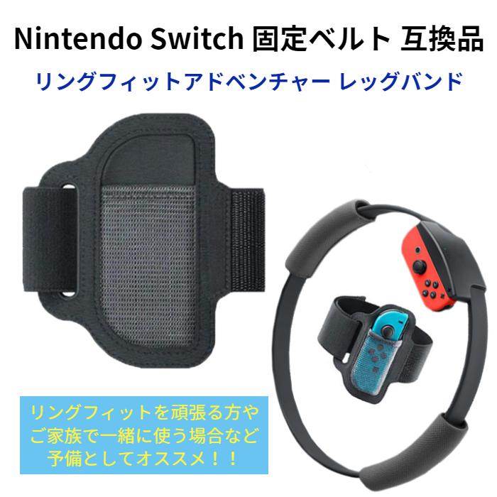 リングフィットアドベンチャー レッグバンド 固定 ベルト  Nintendo Switch sports 互換品 ニンテンドー スイッチ リングコン 予備 交換用 任天堂 ジョイコン｜select-shop-miza