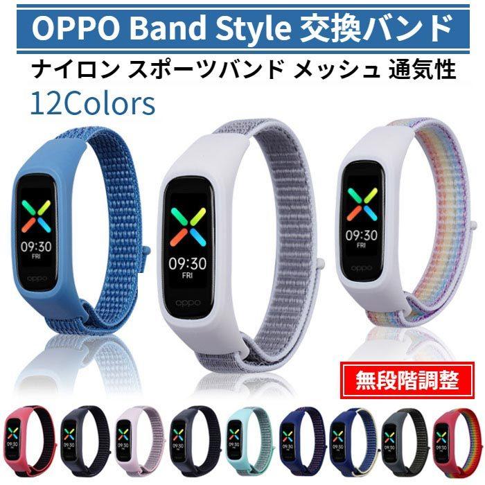 OPPO Band Style 交換バンド ナイロン 計12色 ベルト 無段階調整 メッシュ 通気性 スポーツ 耐水 スマートバンド 軽量