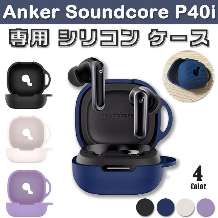 Anker Soundcore P40i 専用 シリコン ケース 厚手&amp;ロゴ見えタイプ カラビナ付 カバー 耐衝撃 傷防止 ハード アンカー ワイヤレス イヤホン サウンドコア（Yahoo!・セレクトショップMIZA）