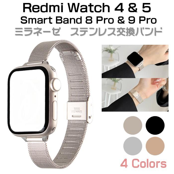 Redmi Watch 4 & 5 Smart Band 8 Pro 9 対応 ミラネーゼ 交換 バンド