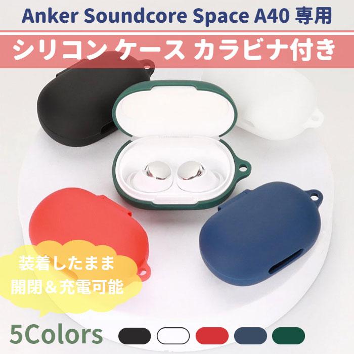 Anker Soundcore Space A40 シリコン ケース カラビナ付き 計5色
