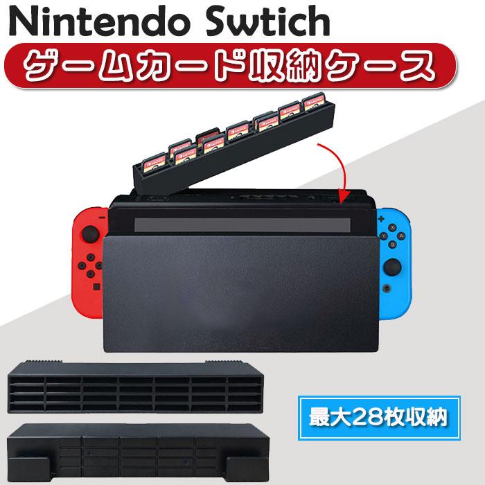 Nintendo Switch Swtich ドック用 ゲームカード収納ケース 最大28枚