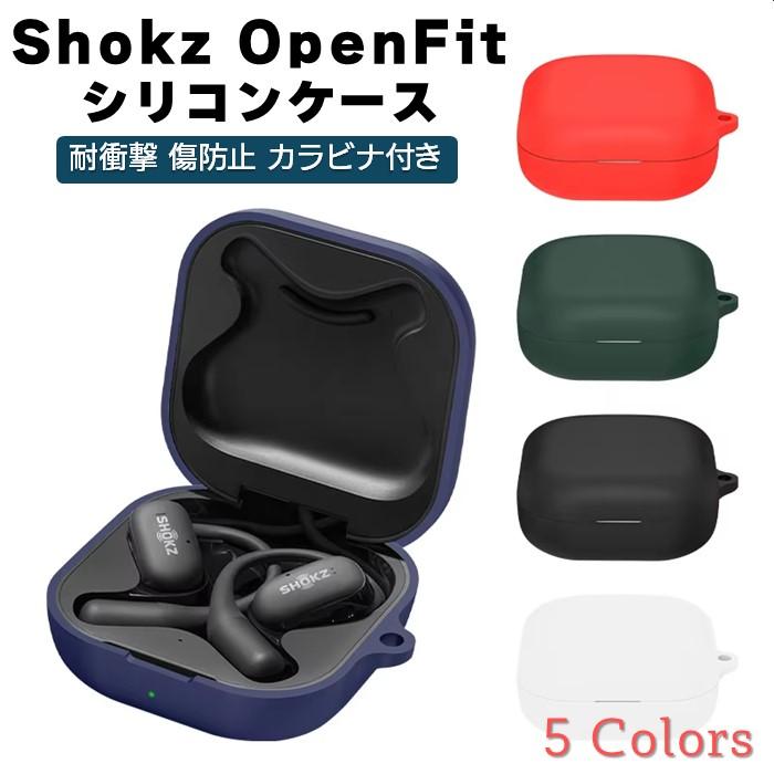 Shokz OpenFit シリコン ケース カラビナ付き 計5色 カバー 充電 Shokz OpenFit シリコン ケース カラビナ付き 計5色 カバー 充電